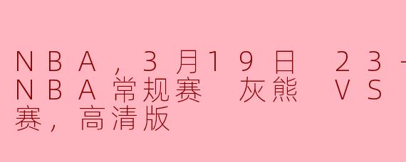 NBA，3月19日 23-24赛季NBA常规赛 灰熊 VS 国王，正赛，高清版